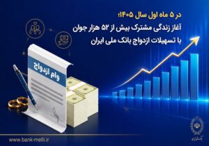 آغاز زندگی مشترک بیش از ۵۲ هزار جوان با تسهیلات ازدواج بانک ملی ایران