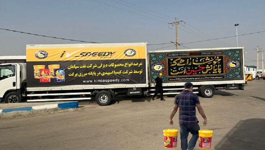 توزیع محصولات نفت سپاهان در مرز مهران همزمان با ایام اربعین حسینی – جمهور نیوز