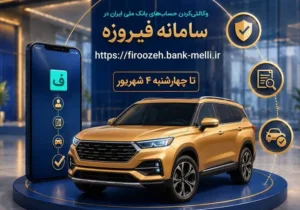 ثبت نام خودروهای وارداتی با حساب وکالتی بانک ملی ایران