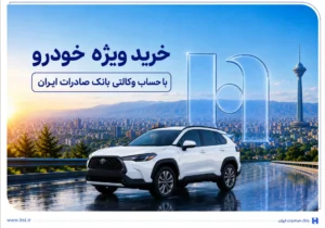 خرید ویژه خودرو با حساب وکالتی بانک صادرات ایران