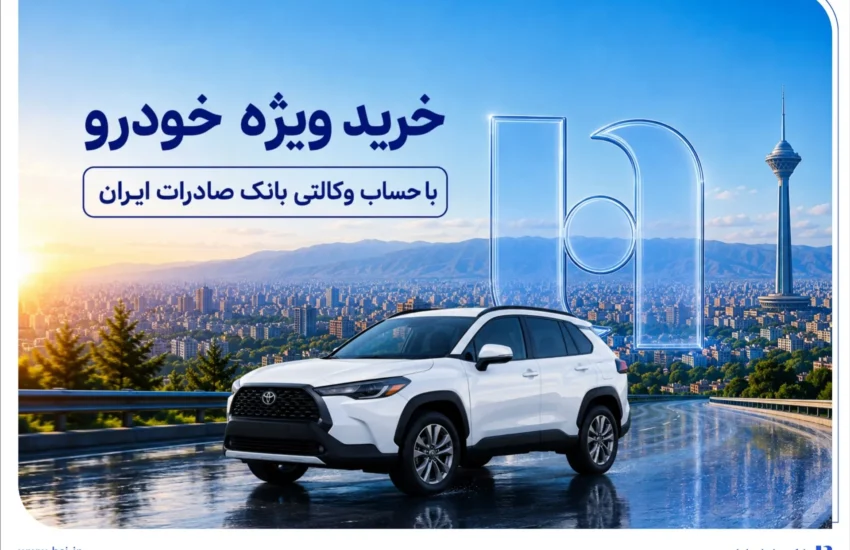 خرید ویژه خودرو با حساب وکالتی بانک صادرات ایران