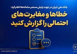 خطاها و مغایرت‌های احتمالی را گزارش کنید