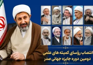 رؤسای ده‌گانه کمیته علمی دومین دوره جایزه جهانی صدر معرفی شدند