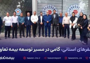 سفرهای استانی، گامی در مسیر توسعه بیمه تعاون – جمهور نیوز