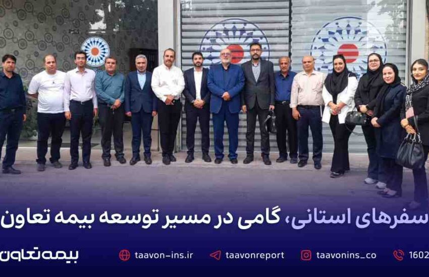 سفرهای استانی، گامی در مسیر توسعه بیمه تعاون – جمهور نیوز