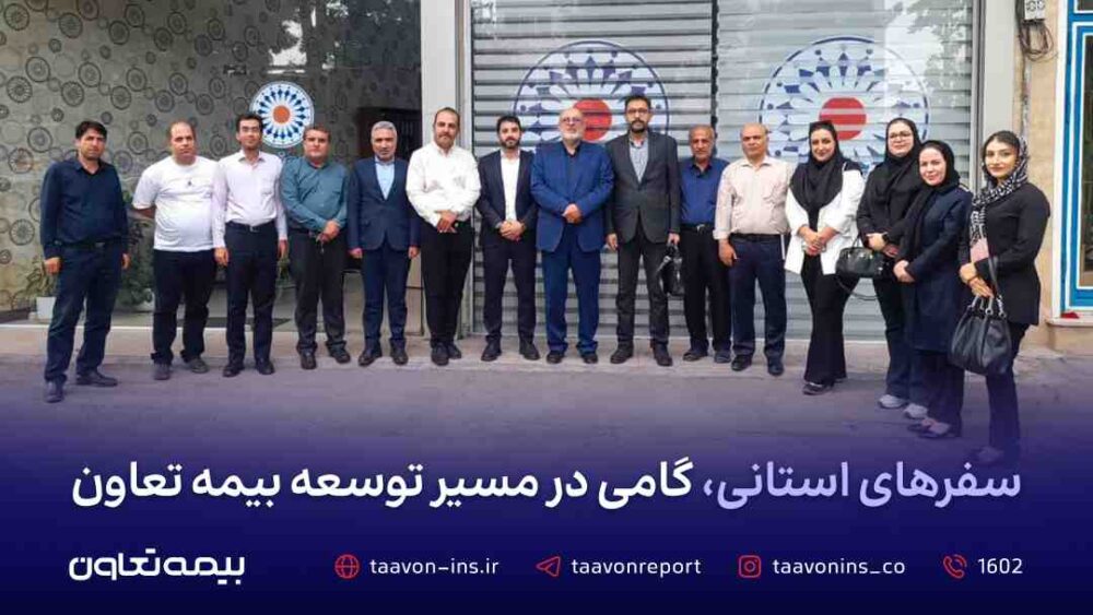 سفرهای استانی، گامی در مسیر توسعه بیمه تعاون – جمهور نیوز