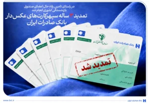 تمدید ۳ ساله سپهرکارت‌های عکس‌دار بانک صادرات ایران