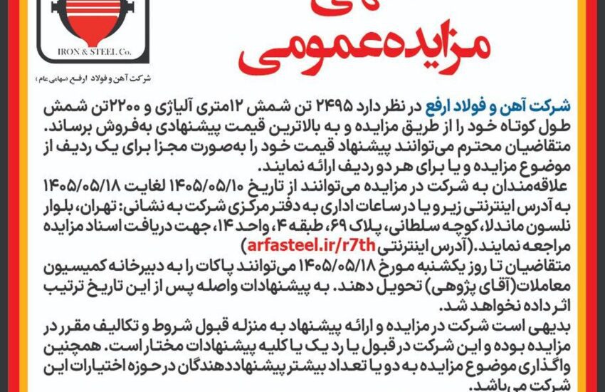 آگهی مزایده عمومی فروش شمش طول کوتاه و شمش 12 متری آلیاژی