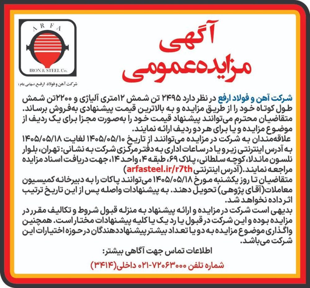 آگهی مزایده عمومی فروش شمش طول کوتاه و شمش 12 متری آلیاژی