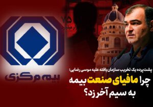 مافیای بیمه برابر اصلاحات شفاف‌سازانه به سیم آخر زد
