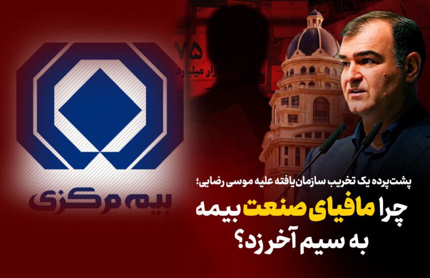 مافیای بیمه برابر اصلاحات شفاف‌سازانه به سیم آخر زد