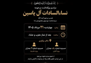 مراسم بزرگداشت مرحومه نساءالسادات آل‌یاسین در جماران برگزار می‌شود
