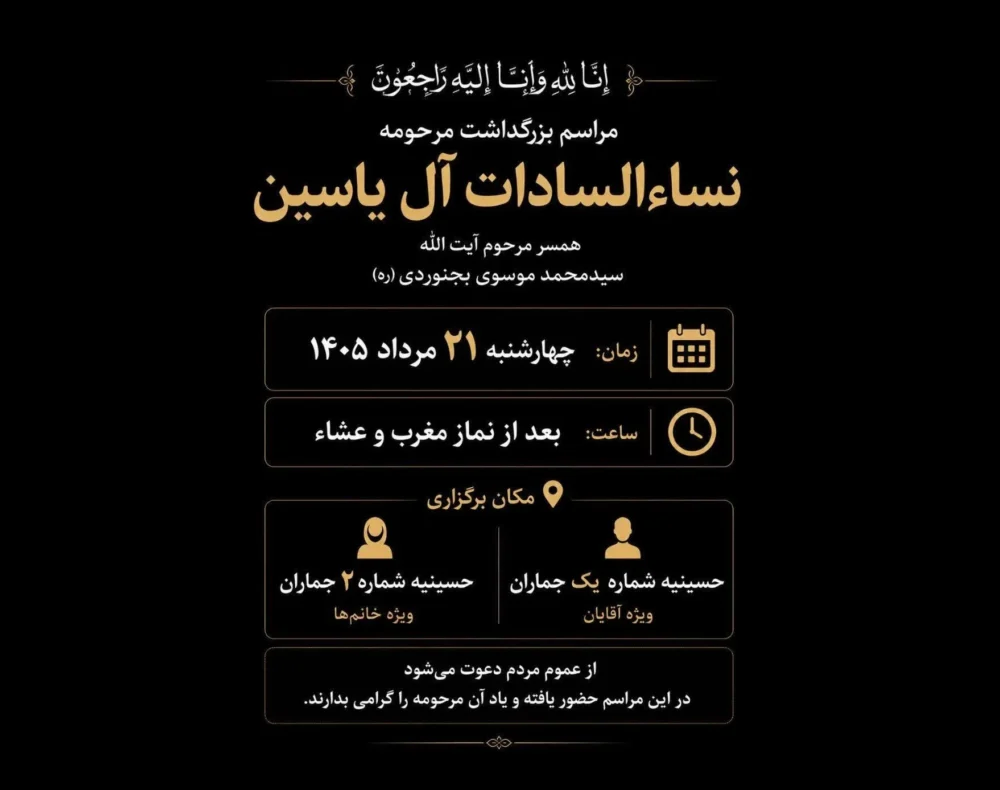 مراسم بزرگداشت مرحومه نساءالسادات آل‌یاسین در جماران برگزار می‌شود