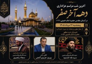 آخرین شب مراسم عزاداری دهه آخر صفر در آستان مقدس امام خمینی(س) برگزار می‌شود