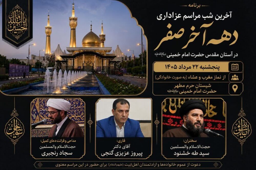 آخرین شب مراسم عزاداری دهه آخر صفر در آستان مقدس امام خمینی(س) برگزار می‌شود