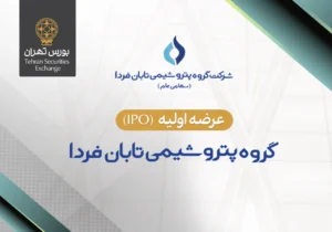 عرضه اولیه سهام شرکت گروه پتروشیمی تابان فردا در بورس تهران