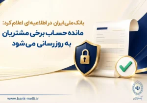 مانده حساب برخی مشتریان به‌ روزرسانی می‌شود
