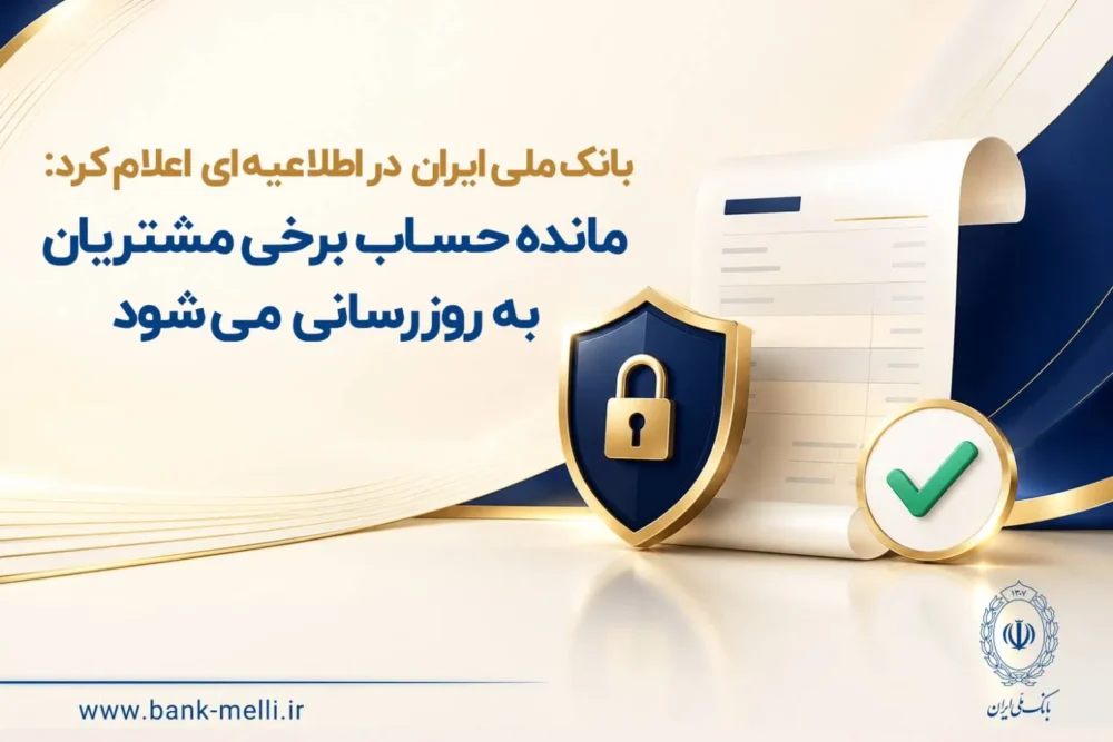 مانده حساب برخی مشتریان به‌ روزرسانی می‌شود