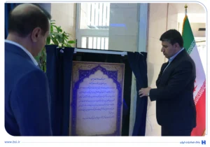 موزه بانک صادرات ایران افتتاح شد