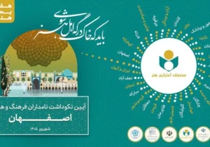 «هفت بحر هنر» به ایستگاه نصف جهان رسید؛ تجلیل از ۱۳۵ چهره پیشکسوت اصفهانی