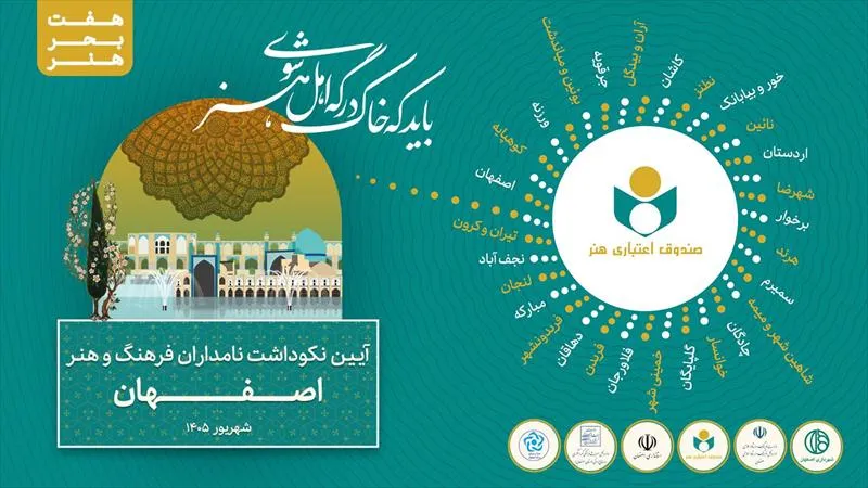 «هفت بحر هنر» به ایستگاه نصف جهان رسید؛ تجلیل از ۱۳۵ چهره پیشکسوت اصفهانی